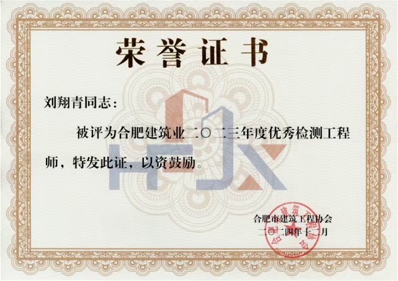 刘翔青2023年度优秀检测工程师.jpg