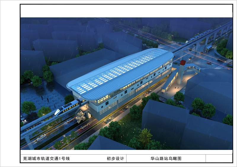 芜湖市轨道交通1号线