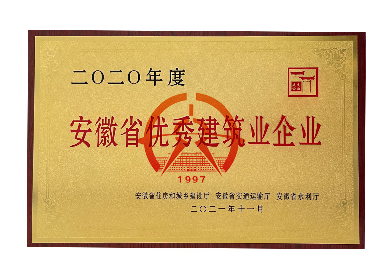 安徽省优秀建筑业企业