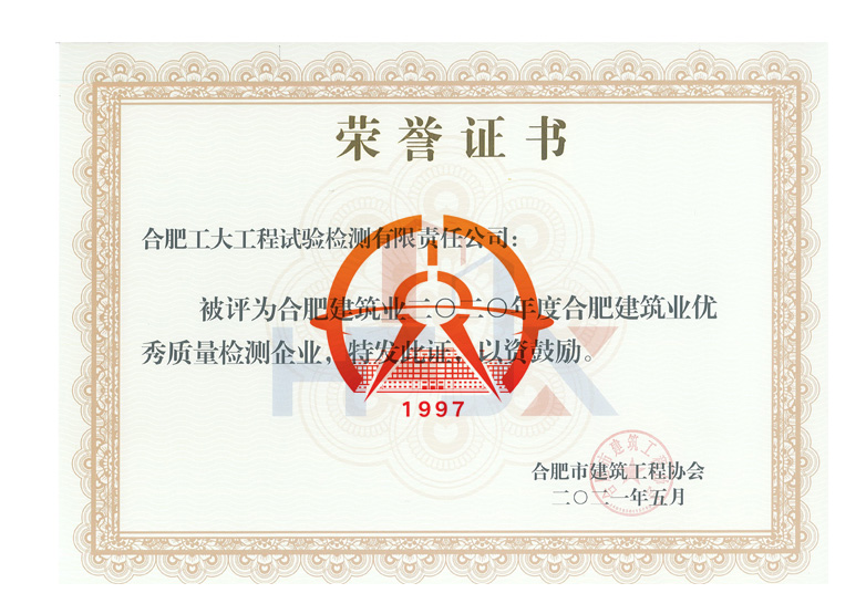 2020年度合肥市优秀质量检测企业