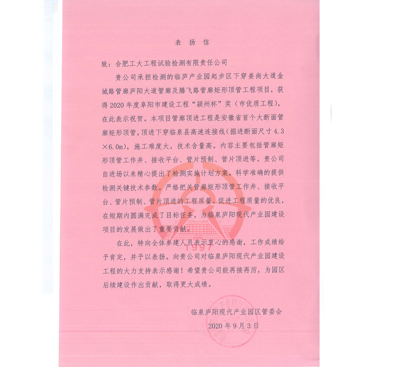 临泉庐阳现代产业园区管委会表扬信